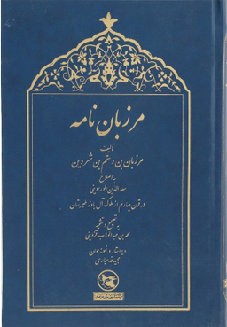 مرزبان نامه