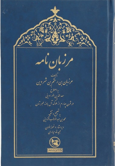 مرزبان نامه