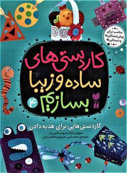 کتاب کاردستی های ساده و زیبا بسازیم (4) اثر سوزان هانتر جونز و کتی رادز انتشارات قاصدک