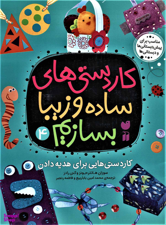 کتاب کاردستی های ساده و زیبا بسازیم (4) اثر سوزان هانتر جونز و کتی رادز انتشارات قاصدک
