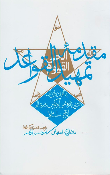 مقدمه تمهید القواعد (تقریر تاریخی لوگوس در عالم ایرانی اسلامی)