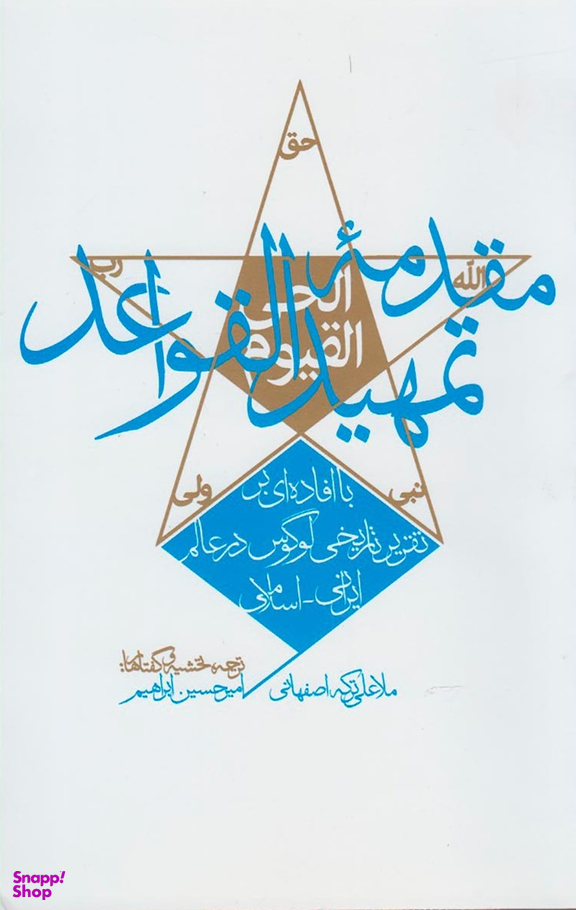 مقدمه تمهید القواعد (تقریر تاریخی لوگوس در عالم ایرانی اسلامی)