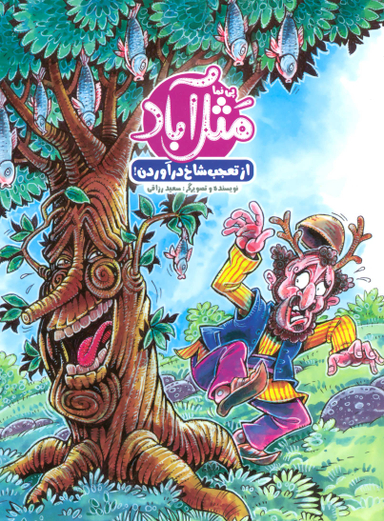 کتاب مثل آباد، از تعجب شاخ‌ درآوردن اثر سعید رزاقی انتشارات خراسان