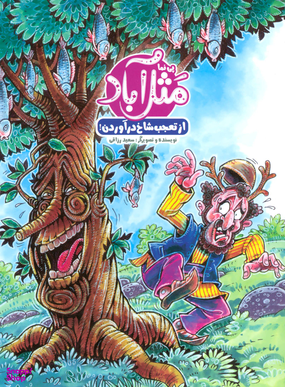 کتاب مثل آباد، از تعجب شاخ‌ درآوردن اثر سعید رزاقی انتشارات خراسان