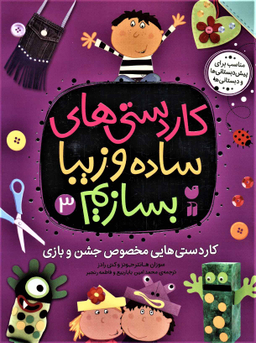 کتاب کاردستی های ساده و زیبا بسازیم (3) اثر سوزان هانتر جونز و کتی رادز انتشارات قاصدک