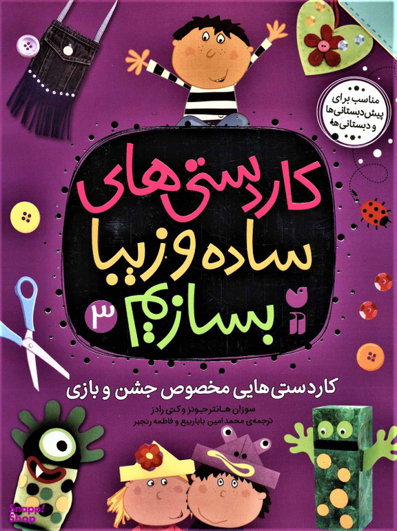 کتاب کاردستی های ساده و زیبا بسازیم (3) اثر سوزان هانتر جونز و کتی رادز انتشارات قاصدک