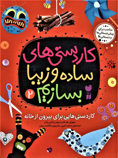 کتاب کاردستی های ساده و زیبا بسازیم (2) اثر سوزان هانتر جونز و کتی رادز انتشارات قاصدک