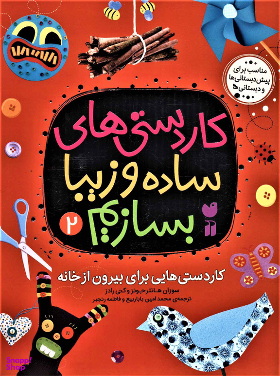 کتاب کاردستی های ساده و زیبا بسازیم (2) اثر سوزان هانتر جونز و کتی رادز انتشارات قاصدک