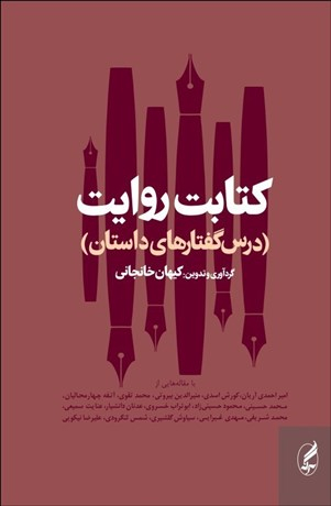 کتابت روایت (درس گفتارهای داستان)