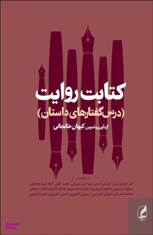 کتابت روایت (درس گفتارهای داستان)