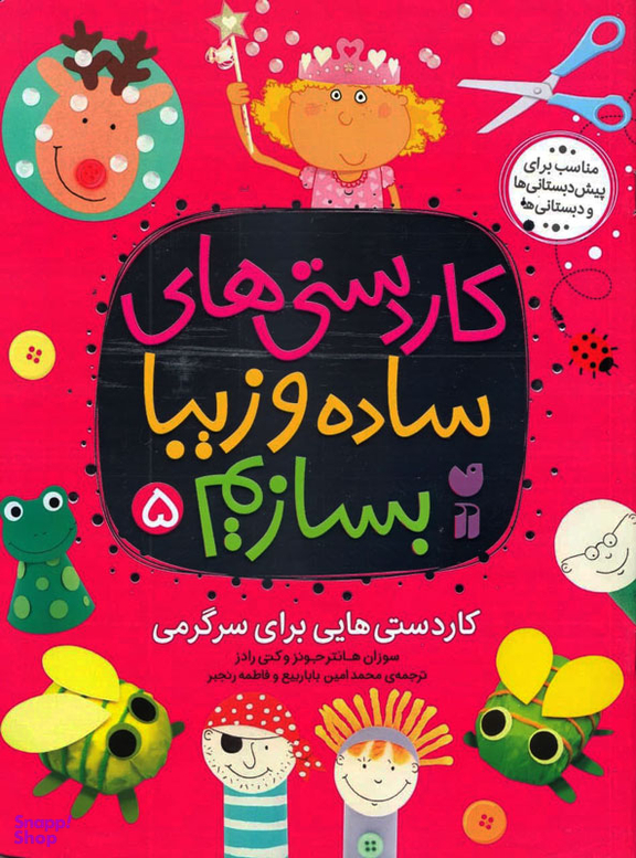 کتاب کاردستی های ساده و زیبا بسازیم (5) اثر سوزان هانتر جونز و کتی رادز انتشارات قاصدک