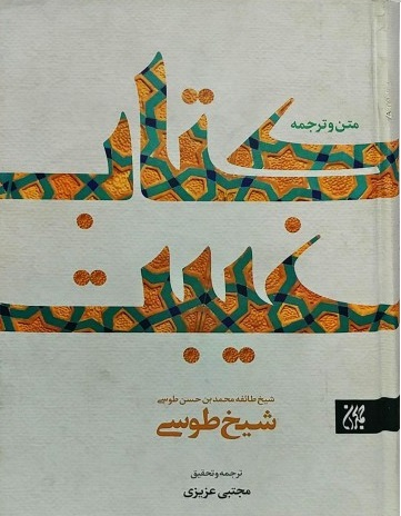 کتاب غیبت