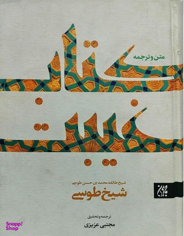 کتاب غیبت