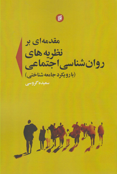 ﻣﻘدمهای ﺑر نظریههای رواﻧﺷﻧﺎﺳی اﺟﺗﻣﺎﻋی (ﺑﺎ رویکرد ﺟﺎمعهشناختی)