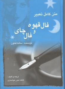 فال قهوه و فال چای