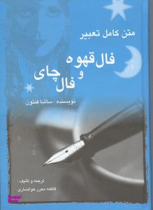فال قهوه و فال چای