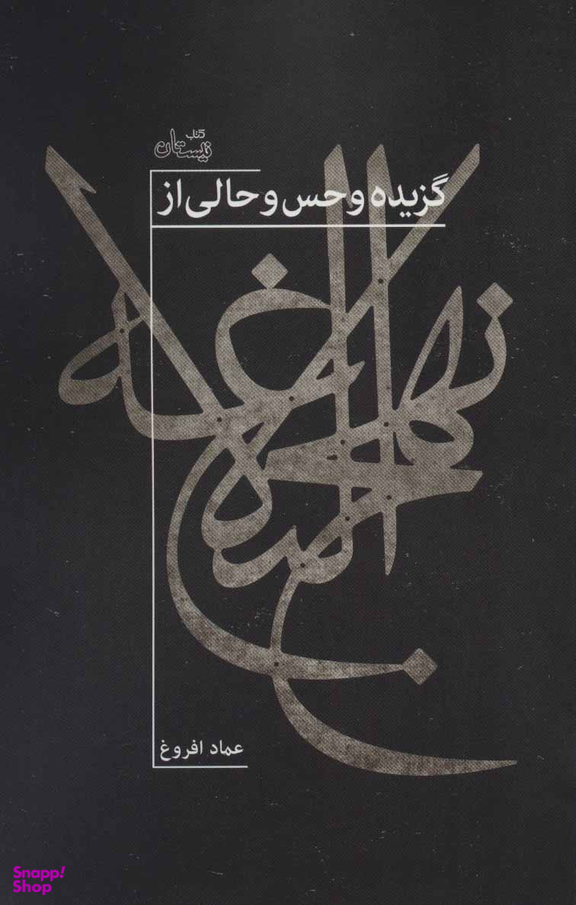 گزیده و حس و حالی از نهج البلاغه