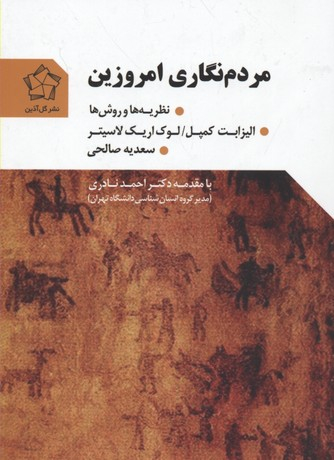 مردم نگاری امروزین (یه ها و روش ها)