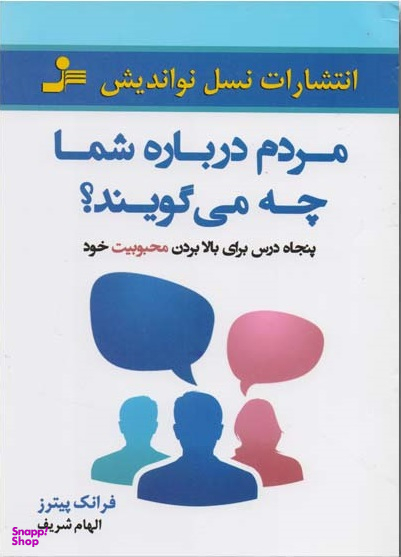 مردم درباره شما چه می گویند؟ (50 درس برای بالا بردن محبوبیت خود)