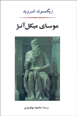 موسای میکل آنژ (روانشناسی14)