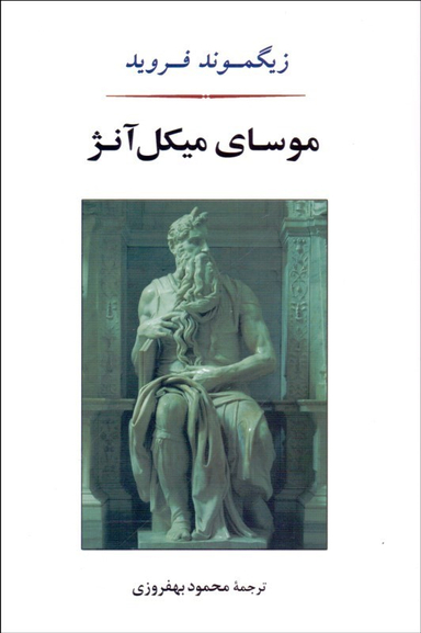 موسای میکل آنژ (روانشناسی14)