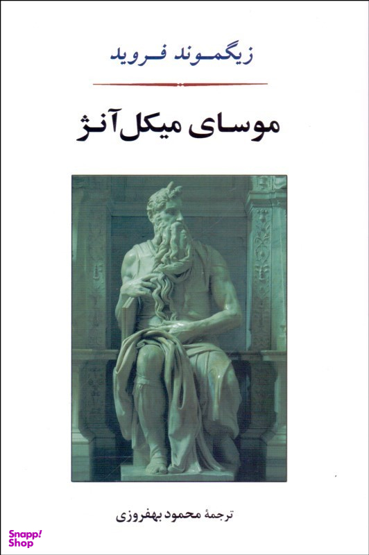 موسای میکل آنژ (روانشناسی14)