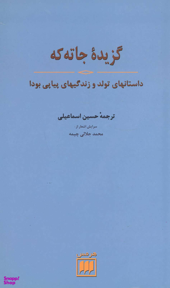 گزیده جاته که (داستانهای تولد و زندگیهای پیاپی بودا)