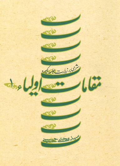 مقامات اولیای 1 (شرحی بر زیارت جامعه کبیره)