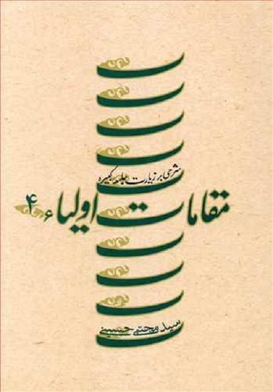 مقامات اولیای 4