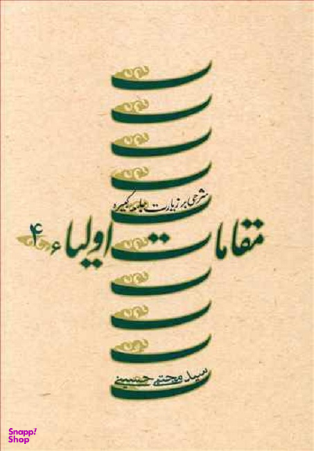 مقامات اولیای 4