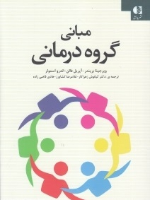 مبانی گروه درمانی