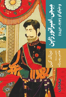 میجی امپراتور ژاپن و دنیای او