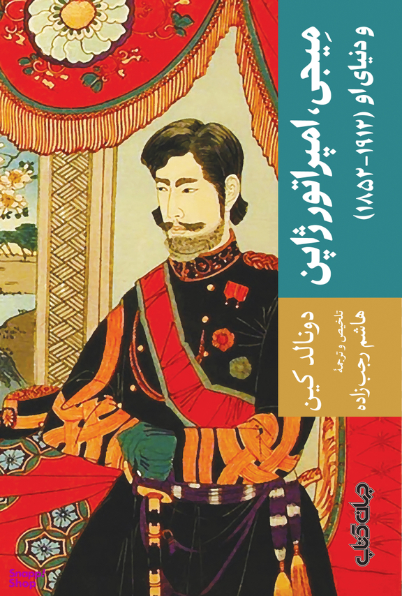 میجی امپراتور ژاپن و دنیای او