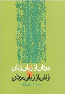 مردان از زبان زنان زنان از زبان مردان