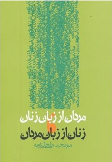 مردان از زبان زنان زنان از زبان مردان