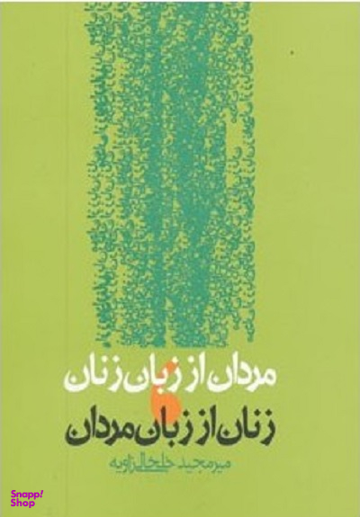 مردان از زبان زنان زنان از زبان مردان