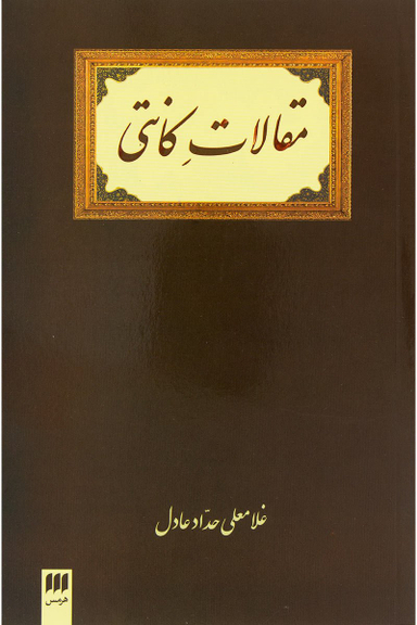 مقالات کانتی