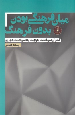 میان فرهنگی بودن بدون فرهنگ: گذر از سیاست هویت به سیاست تمایز