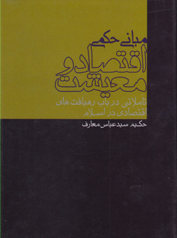 مبانی حکمی اقتصاد و معیشت