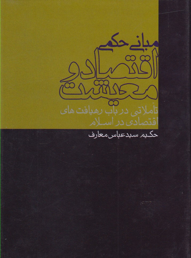 مبانی حکمی اقتصاد و معیشت