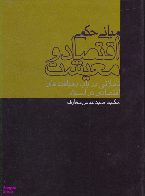 مبانی حکمی اقتصاد و معیشت