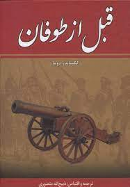 قبل از طوفان