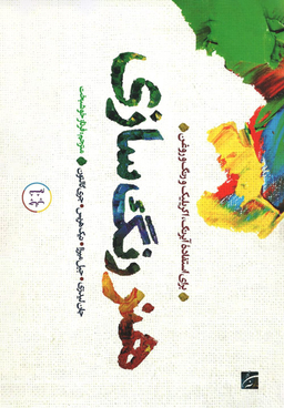 هنر رنگ سازی (برای استفاده آبرنگ اکریلیک و رنگ و روغن)