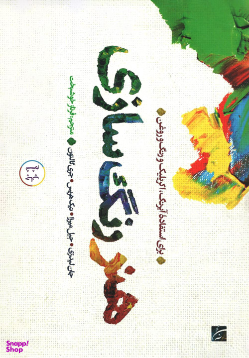 هنر رنگ سازی (برای استفاده آبرنگ اکریلیک و رنگ و روغن)