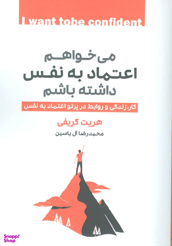 می خواهم اعتماد به نفس داشته باشم