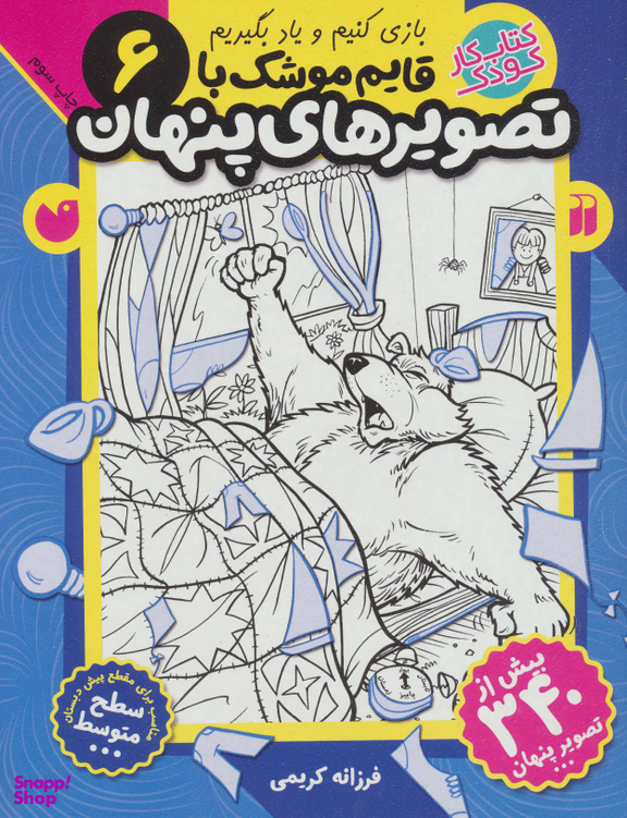 کتاب قایم موشک با تصویر های پنهان 6 اثر فرزانه کریمی انتشارات ذکر