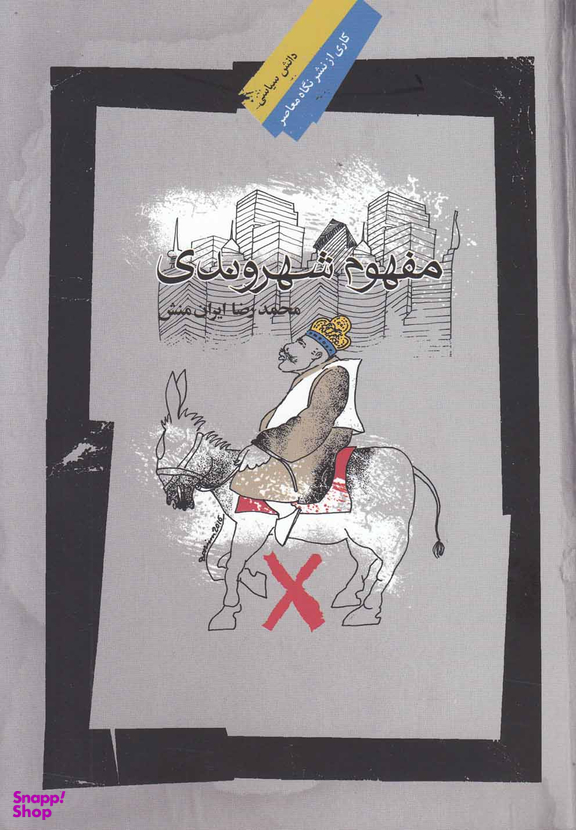 مفهوم شهروندی
