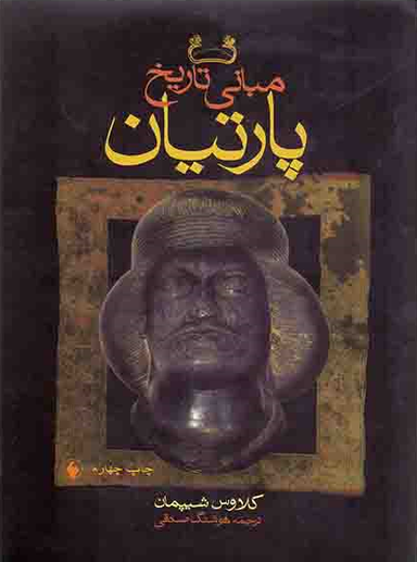مبانی تاریخ پارتیان