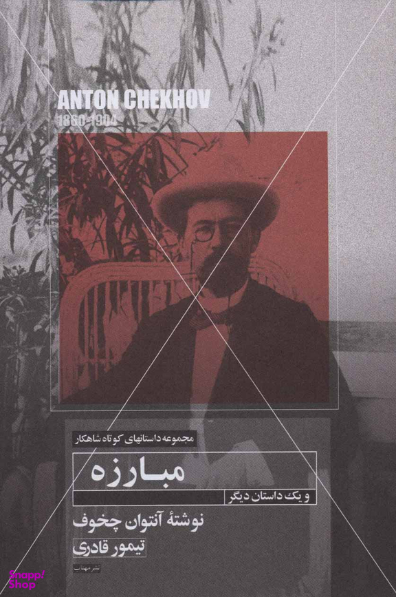 مبارزه و یک داستان دیگر