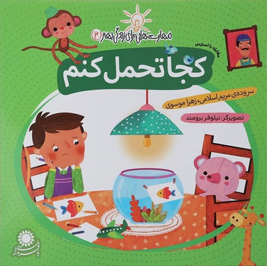 کتاب مهارت هایی برای زندگی بهتر 3 (کجا تحمل کنم) اثر مریم اسلامی و زهرا موسوی انتشارات بافرزندان